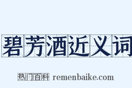 碧芳酒近义词是什么意思的图片